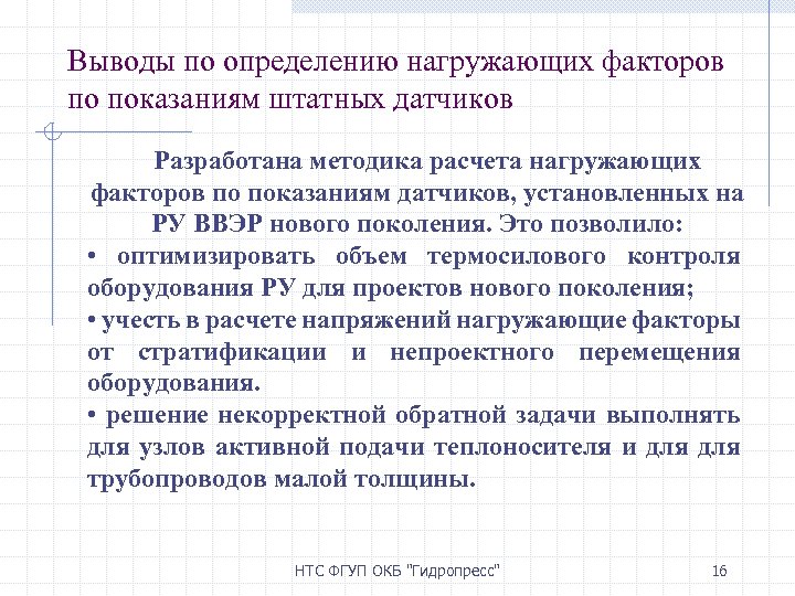 Выводы по определению нагружающих факторов по показаниям штатных датчиков Разработана методика расчета нагружающих факторов