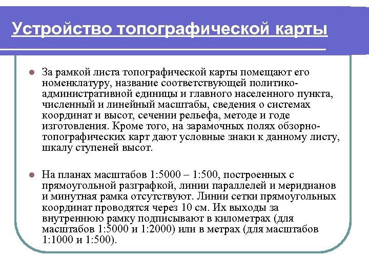 Устройство топографической карты l За рамкой листа топографической карты помещают его номенклатуру, название соответствующей