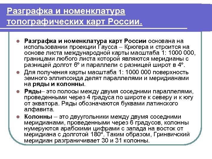 Разграфка и номенклатура топографических карт России. Разграфка и номенклатура карт России основана на использовании
