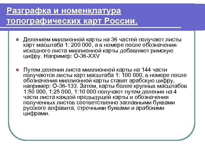 Разграфка и номенклатура топографических карт России. l Делением миллионной карты на 36 частей получают
