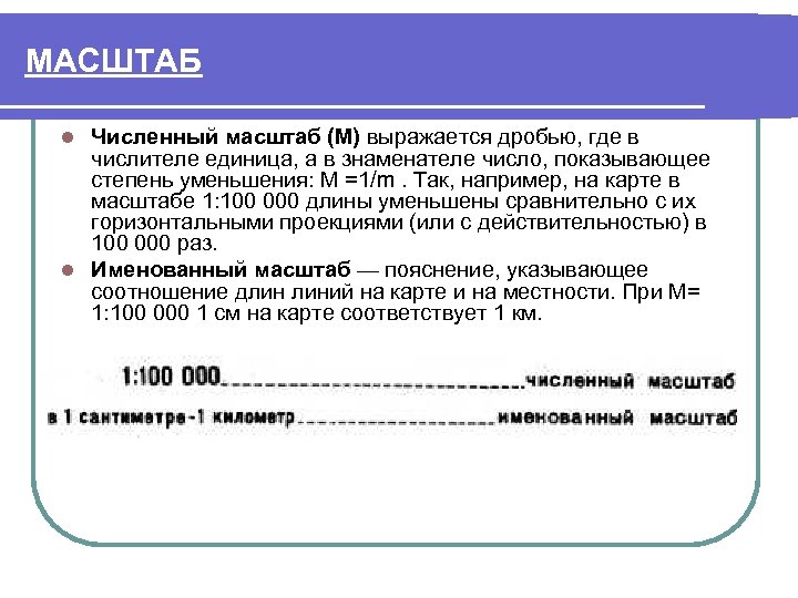 МАСШТАБ Численный масштаб (М) выражается дробью, где в числителе единица, а в знаменателе число,