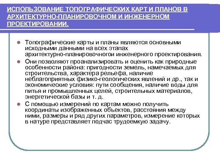 ИСПОЛЬЗОВАНИЕ ТОПОГРАФИЧЕСКИХ КАРТ И ПЛАНОВ В АРХИТЕКТУРНО-ПЛАНИРОВОЧНОМ И ИНЖЕНЕРНОМ ПРОЕКТИРОВАНИИ. Топографические карты и планы