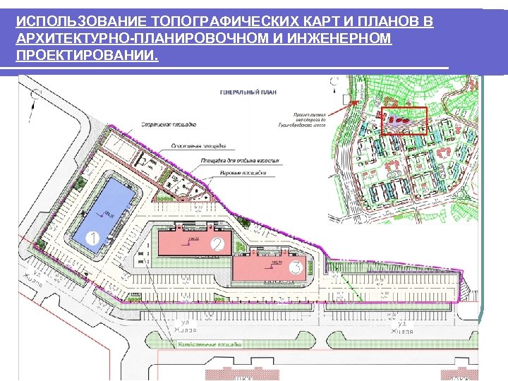 ИСПОЛЬЗОВАНИЕ ТОПОГРАФИЧЕСКИХ КАРТ И ПЛАНОВ В АРХИТЕКТУРНО-ПЛАНИРОВОЧНОМ И ИНЖЕНЕРНОМ ПРОЕКТИРОВАНИИ. 