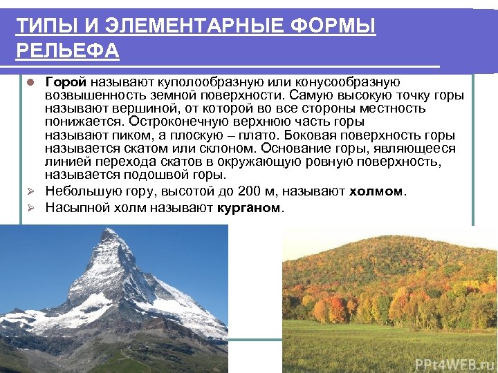 Понижение рельефа кавказских гор в каком направлении. Формы рельефа гор. Элементарные формы рельефа.