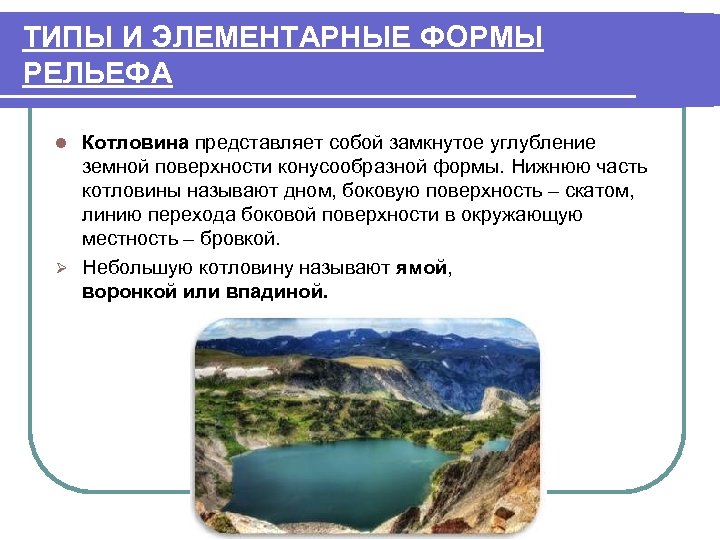 ТИПЫ И ЭЛЕМЕНТАРНЫЕ ФОРМЫ РЕЛЬЕФА Котловина представляет собой замкнутое углубление земной поверхности конусообразной формы.
