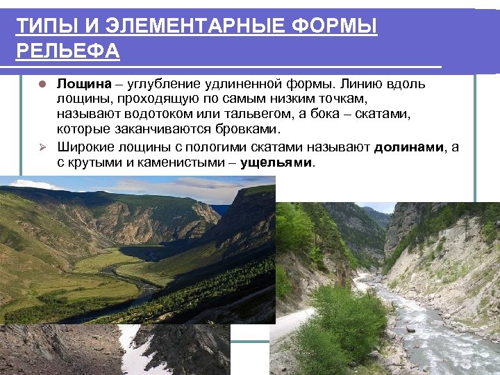 ТИПЫ И ЭЛЕМЕНТАРНЫЕ ФОРМЫ РЕЛЬЕФА Лощина – углубление удлиненной формы. Линию вдоль лощины, проходящую