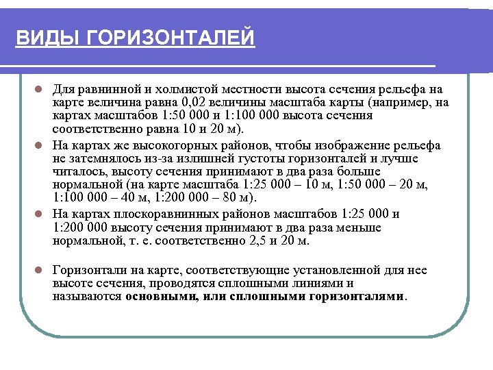 ВИДЫ ГОРИЗОНТАЛЕЙ Для равнинной и холмистой местности высота сечения рельефа на карте величина равна