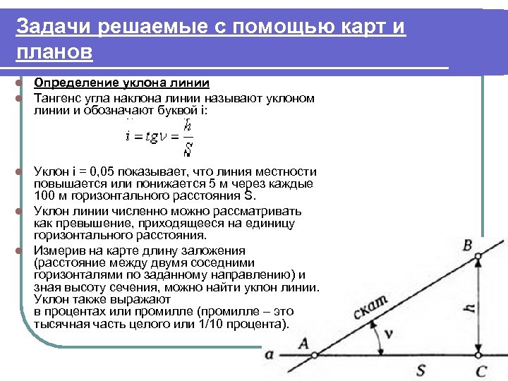 Промилле уклон. Уклон в промилле. Тангенс угла наклона линии. Измерение уклона в промилле. Промилле в геодезии.