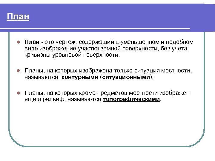 План l План это чертеж, содержащий в уменьшенном и подобном виде изображение участка земной