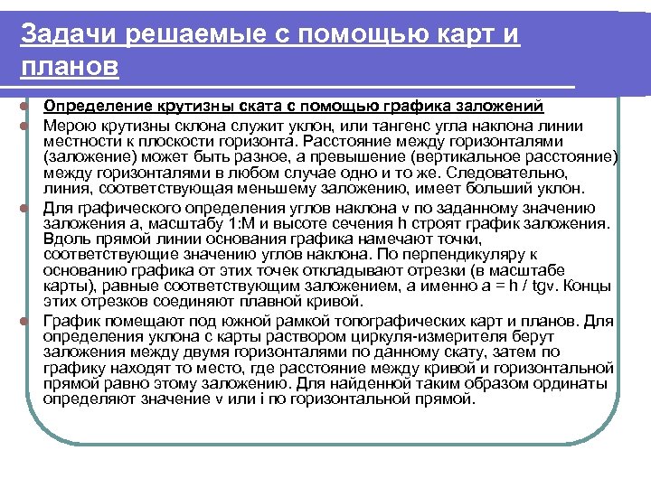 Задачи решаемые с помощью карт и планов Определение крутизны ската с помощью графика заложений