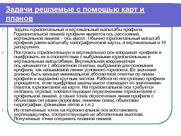 Задачи решаемые с помощью карт и планов 3. 4. 5. Задать горизонтальный и вертикальный