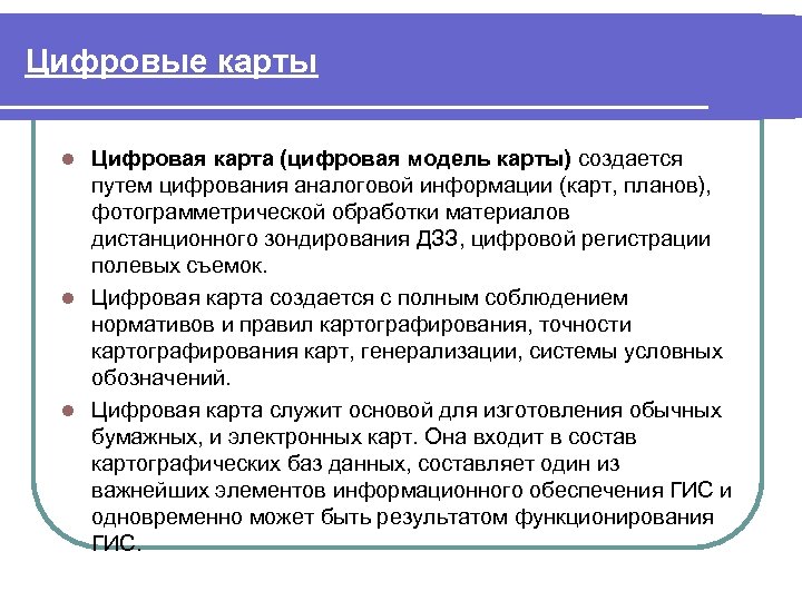 Цифровые карты Цифровая карта (цифровая модель карты) создается путем цифрования аналоговой информации (карт, планов),