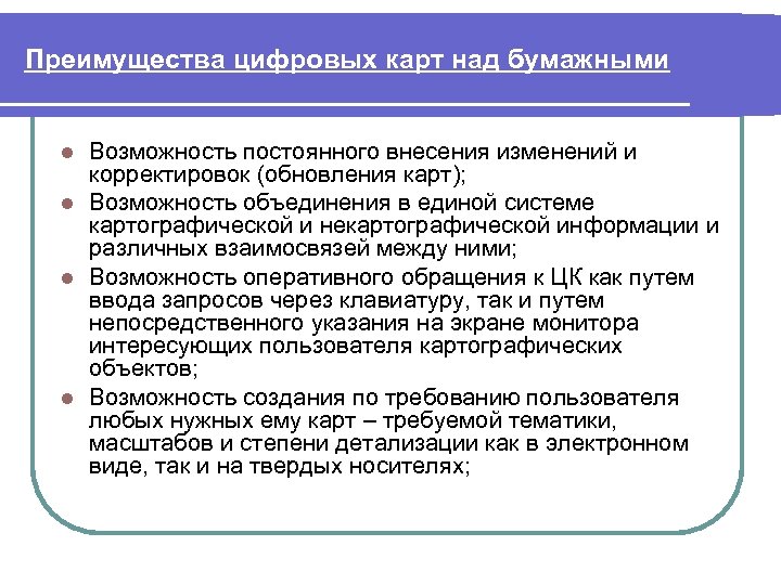 Преимущества цифровых карт над бумажными Возможность постоянного внесения изменений и корректировок (обновления карт); l
