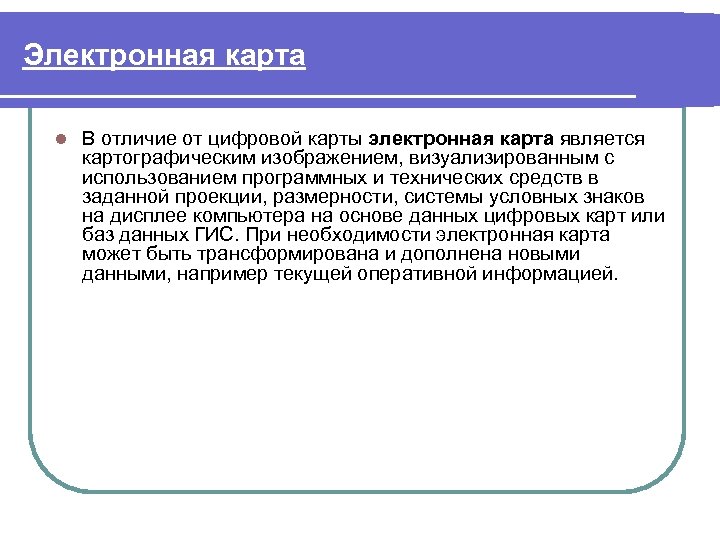 Электронная разница. Чем отличается электронная карта от цифровой:. Отличие электронной карты от цифровой. Электронная и цифровая карта отличия. Различие цифровых и электронных карт.