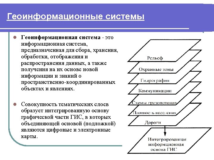 Геоинформационные системы l Геоинформационная система - это информационная система, предназначенная для сбора, хранения, обработки,