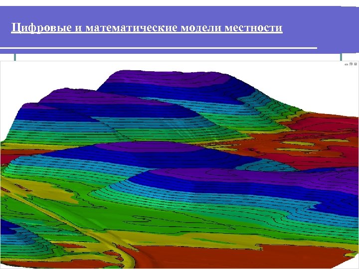 Цифровые и математические модели местности 