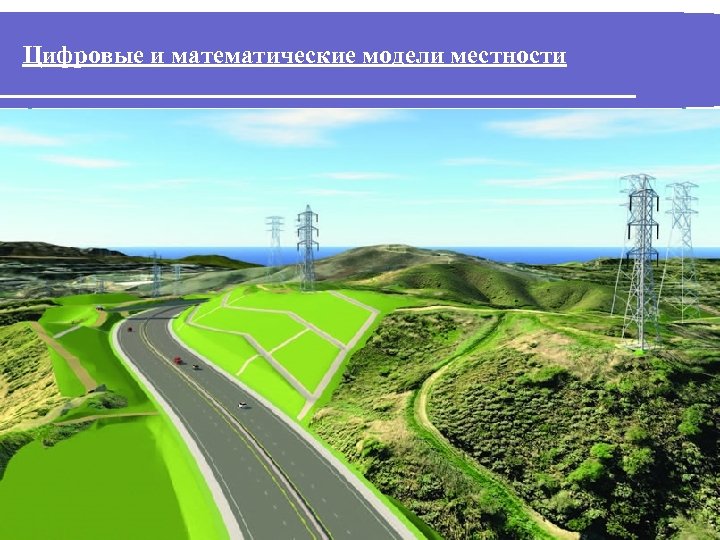 Цифровые и математические модели местности 