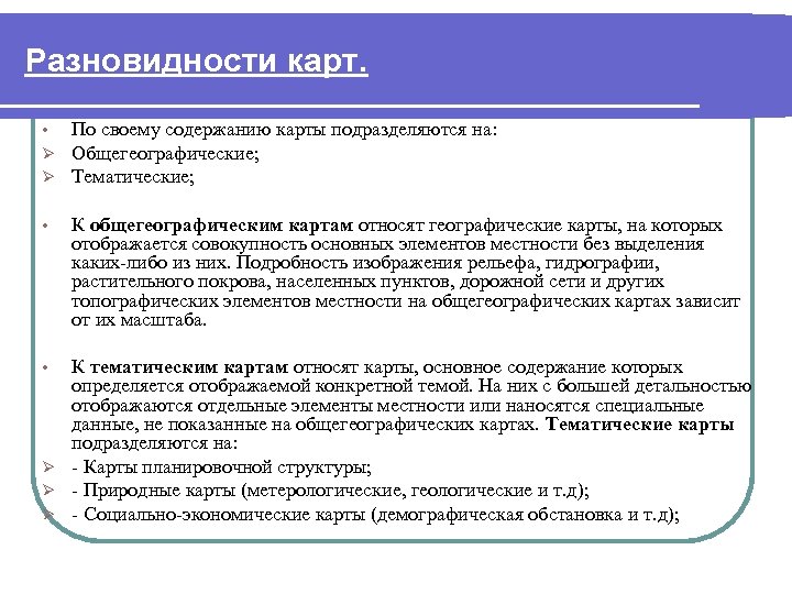 Разновидности карт. • Ø Ø По своему содержанию карты подразделяются на: Общегеографические; Тематические; •