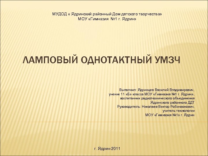 МУДОД « Ядринский районный Дом детского творчества» МОУ «Гимназия № 1 г. Ядрин» ЛАМПОВЫЙ