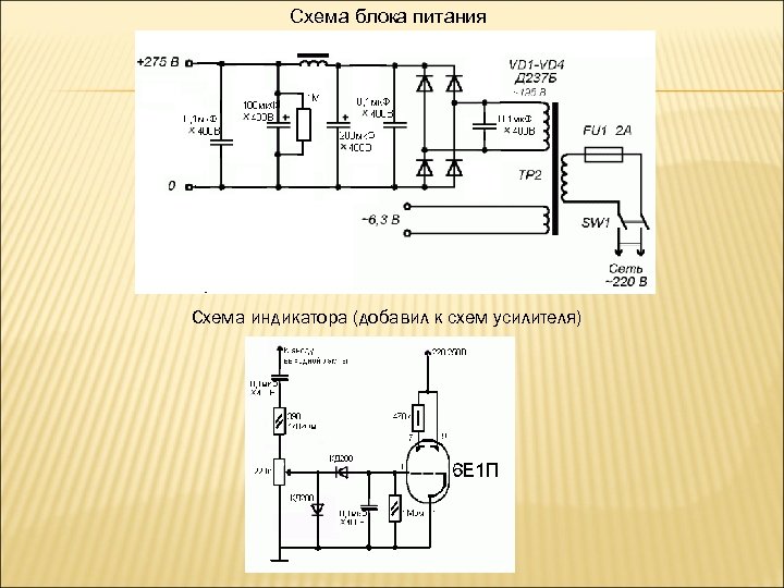 Схема блока питания Схема индикатора (добавил к схем усилителя) 