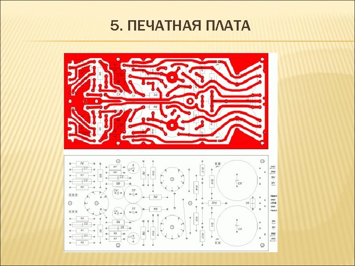 5. ПЕЧАТНАЯ ПЛАТА 