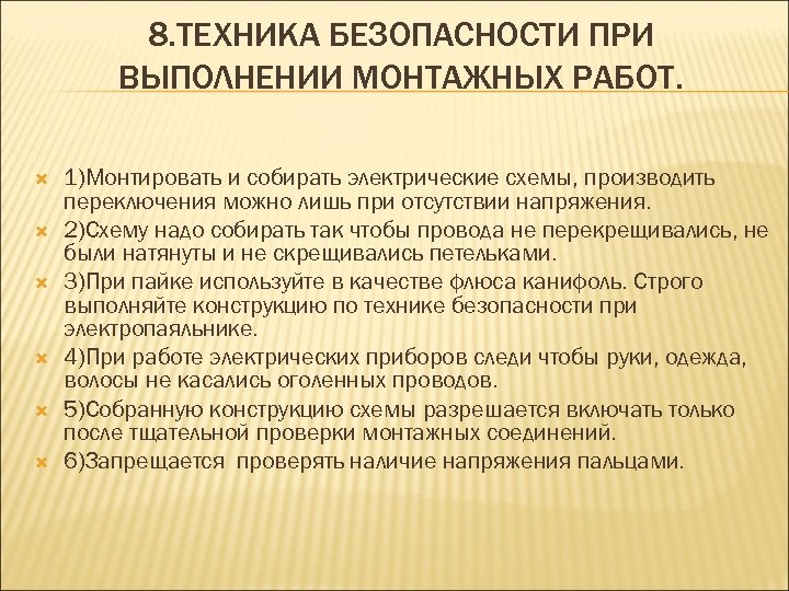 8. ТЕХНИКА БЕЗОПАСНОСТИ ПРИ ВЫПОЛНЕНИИ МОНТАЖНЫХ РАБОТ. 1)Монтировать и собирать электрические схемы, производить переключения
