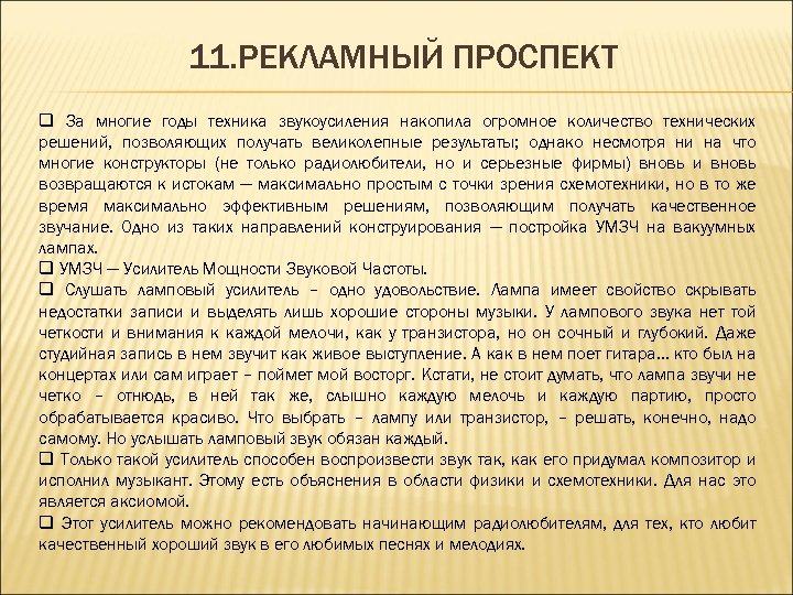 11. РЕКЛАМНЫЙ ПРОСПЕКТ q За многие годы техника звукоусиления накопила огромное количество технических решений,