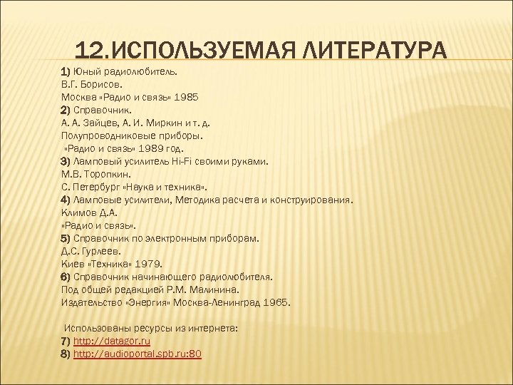 12. ИСПОЛЬЗУЕМАЯ ЛИТЕРАТУРА 1) Юный радиолюбитель. В. Г. Борисов. Москва «Радио и связь» 1985