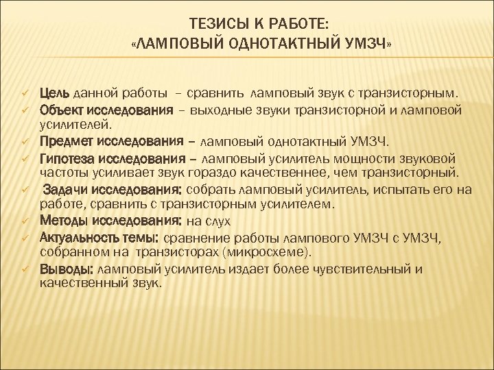 ТЕЗИСЫ К РАБОТЕ: «ЛАМПОВЫЙ ОДНОТАКТНЫЙ УМЗЧ» ü ü ü ü Цель данной работы –