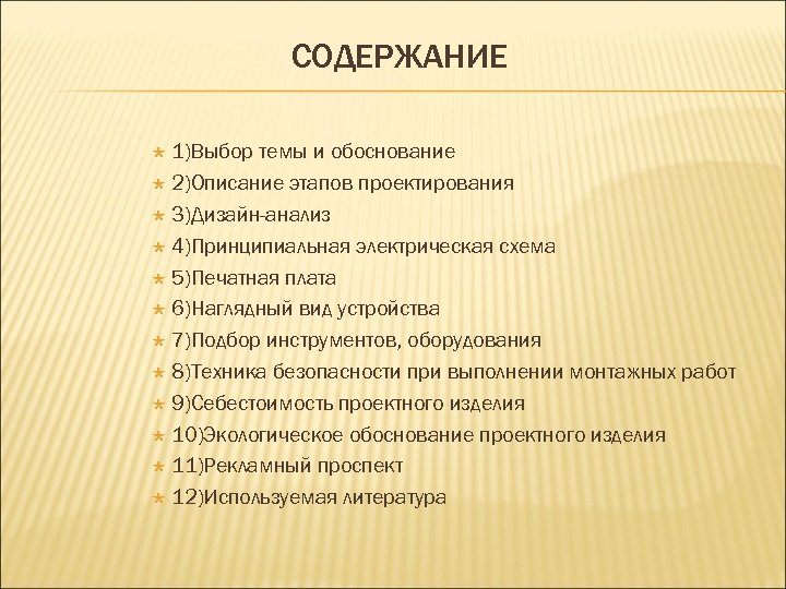 СОДЕРЖАНИЕ 1)Выбор темы и обоснование 2)Описание этапов проектирования 3)Дизайн-анализ 4)Принципиальная электрическая схема 5)Печатная плата