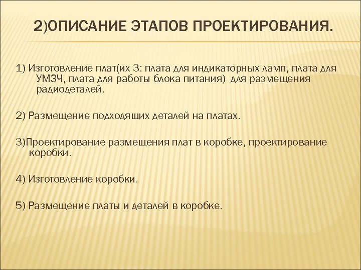 2)ОПИСАНИЕ ЭТАПОВ ПРОЕКТИРОВАНИЯ. 1) Изготовление плат(их 3: плата для индикаторных ламп, плата для УМЗЧ,