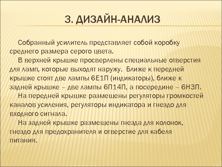 3. ДИЗАЙН-АНАЛИЗ Собранный усилитель представляет собой коробку среднего размера серого цвета. В верхней крышке