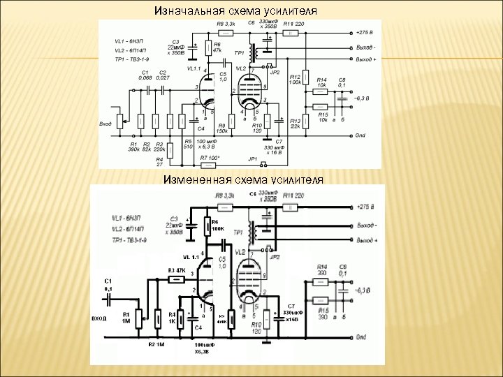 Изначальная схема усилителя Измененная схема усилителя 