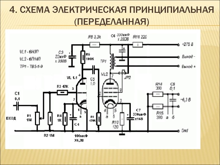 4. СХЕМА ЭЛЕКТРИЧЕСКАЯ ПРИНЦИПИАЛЬНАЯ (ПЕРЕДЕЛАННАЯ) Схема усилителя 