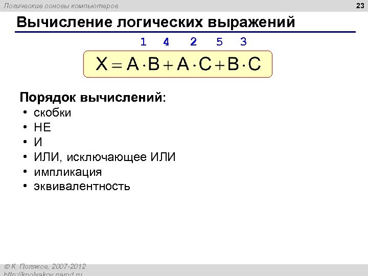 23 Логические основы компьютеров Вычисление логических выражений 1 4 Порядок вычислений: • • •