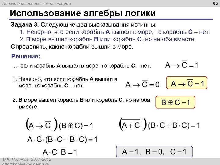 Логические основы компьютеров Использование алгебры логики Задача 3. Следующие два высказывания истинны: 1. Неверно,