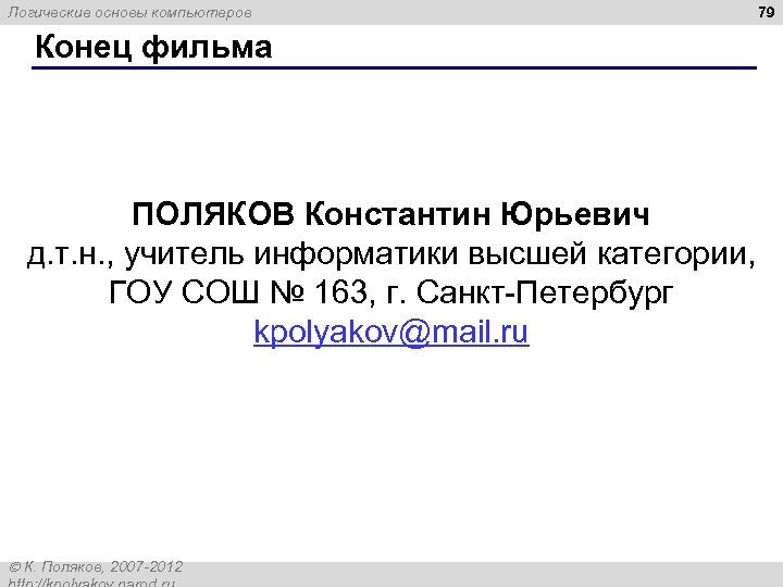 Логические основы компьютеров Конец фильма ПОЛЯКОВ Константин Юрьевич д. т. н. , учитель информатики
