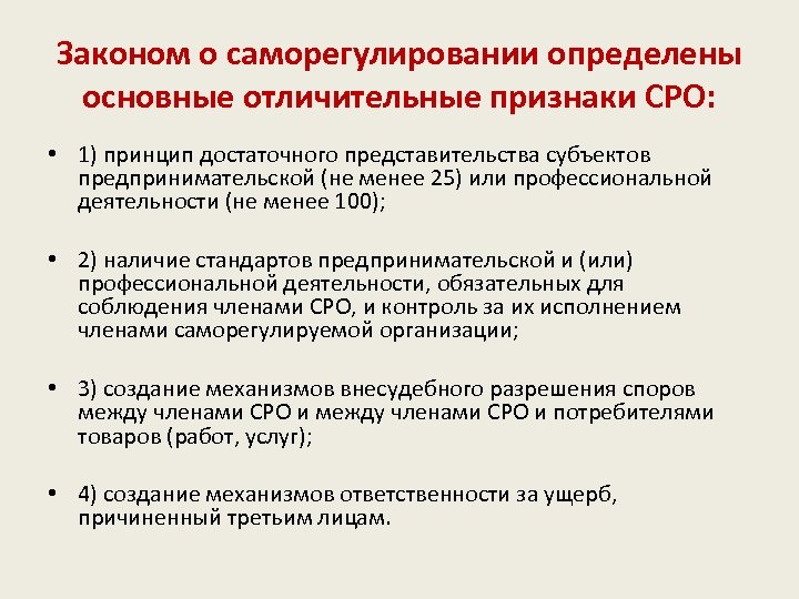Законом о саморегулировании определены основные отличительные признаки СРО: • 1) принцип достаточного представительства субъектов