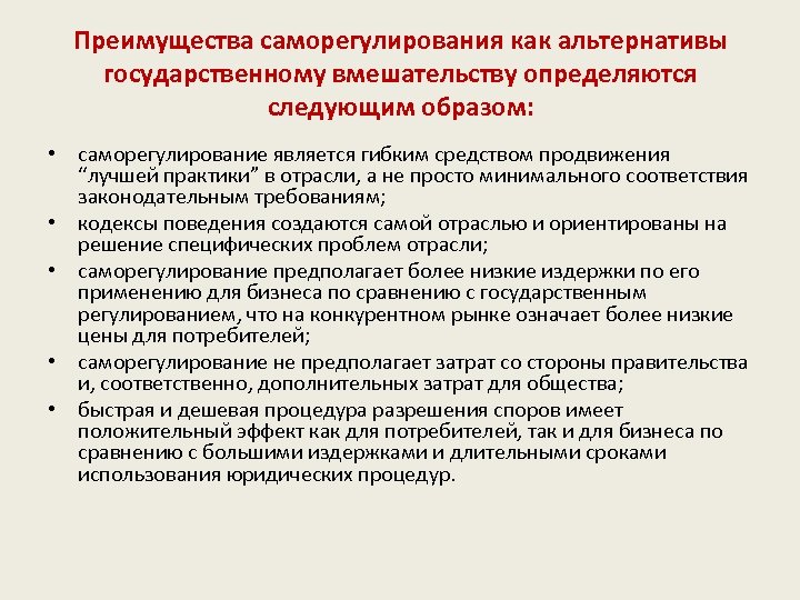 Преимущества саморегулирования как альтернативы государственному вмешательству определяются следующим образом: • саморегулирование является гибким средством