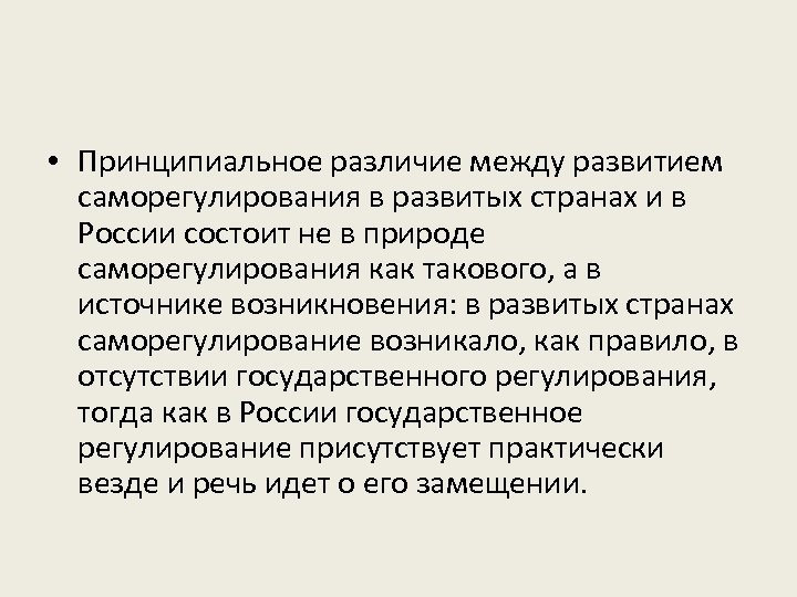  • Принципиальное различие между развитием саморегулирования в развитых странах и в России состоит