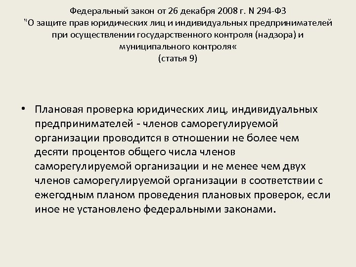 Федеральный закон от 26 декабря 2008 г. N 294 -ФЗ 