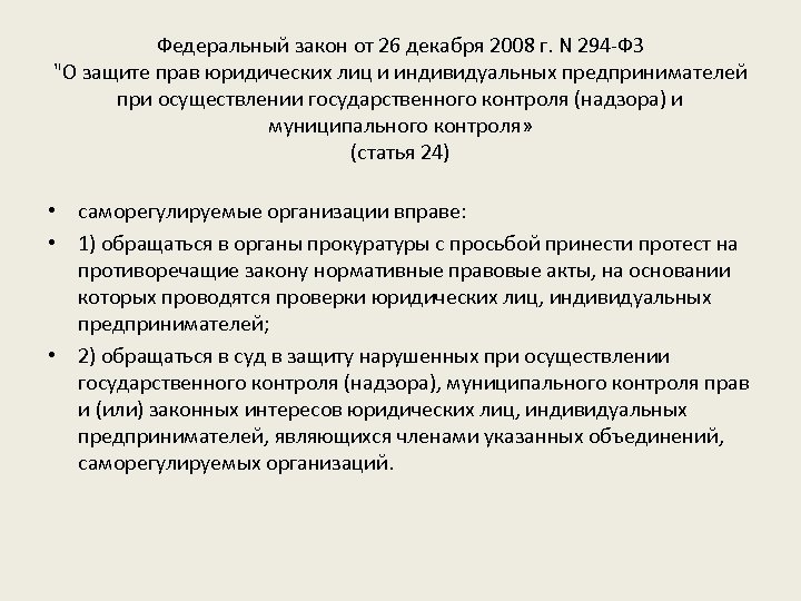 Федеральный закон от 26 декабря 2008 г. N 294 -ФЗ 