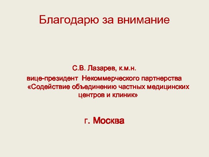 Благодарю за внимание С. В. Лазарев, к. м. н. вице-президент Некоммерческого партнерства «Содействие объединению