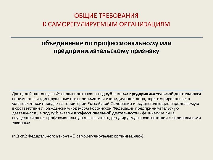 ОБЩИЕ ТРЕБОВАНИЯ К САМОРЕГУЛИРУЕМЫМ ОРГАНИЗАЦИЯМ объединение по профессиональному или предпринимательскому признаку Для целей настоящего