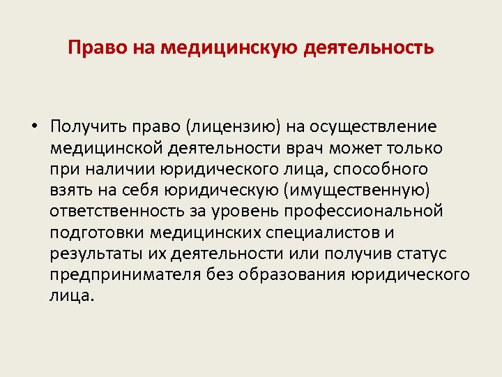 Право на медицинскую деятельность • Получить право (лицензию) на осуществление медицинской деятельности врач может