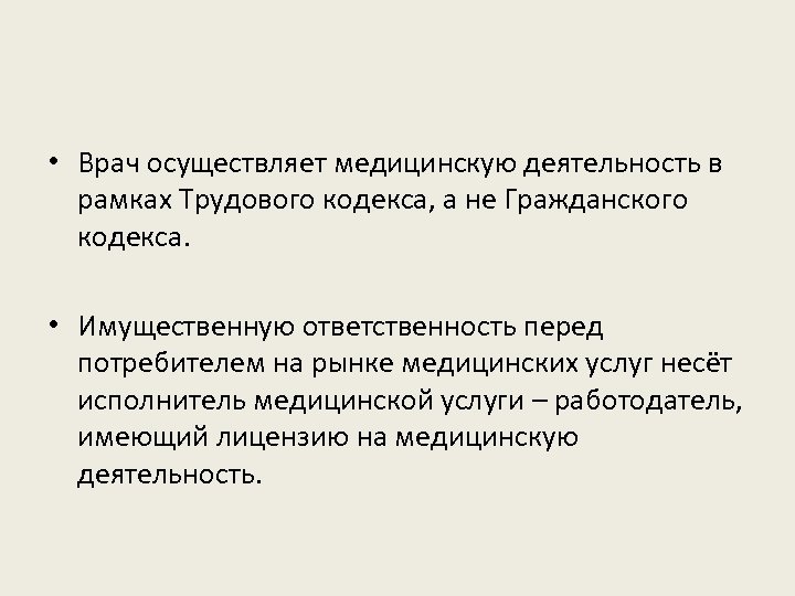  • Врач осуществляет медицинскую деятельность в рамках Трудового кодекса, а не Гражданского кодекса.