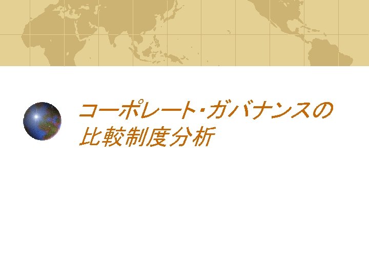 コーポレート・ガバナンスの 比較制度分析 