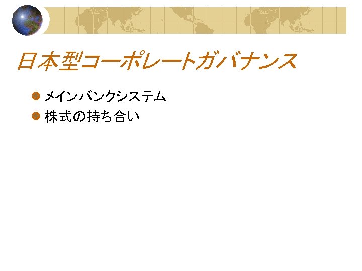 日本型コーポレートガバナンス メインバンクシステム 株式の持ち合い 