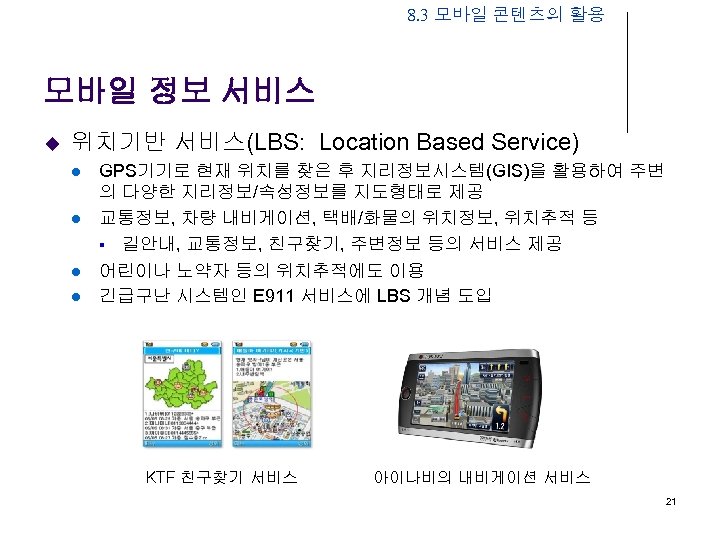 8. 3 모바일 콘텐츠의 활용 모바일 정보 서비스 u 위치기반 서비스(LBS: Location Based Service)