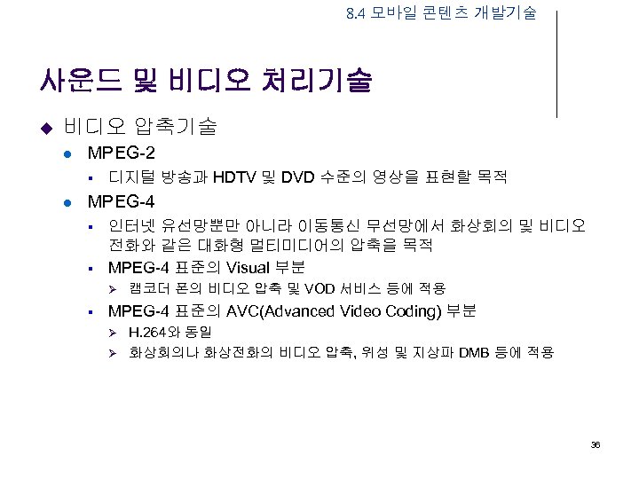 8. 4 모바일 콘텐츠 개발기술 사운드 및 비디오 처리기술 u 비디오 압축기술 l MPEG-2